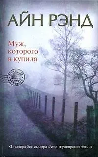 Книга Муж, которого я купила (Айн Рэнд) — 1