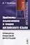 Проблемы языкознания и теории английского языка. Принципы языковой интеграции. Теоретический курс — 2785798 — 1