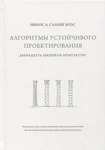 Алгоритмы устойчивого проектирования. Двенадцать лекций об архитектуре