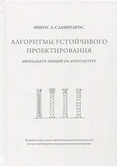 Алгоритмы устойчивого проектирования. Двенадцать лекций об архитектуре