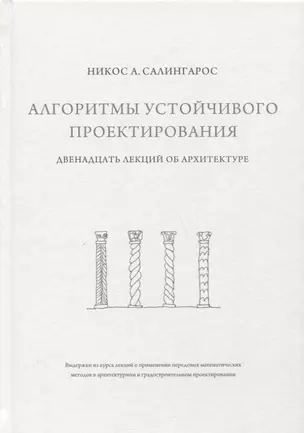 Алгоритмы устойчивого проектирования. Двенадцать лекций об архитектуре — 2798062 — 1