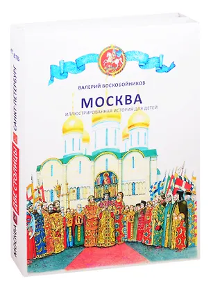 Книга Две столицы Москва и Санкт-Петербург (компл. 2 кн.) Воскобойников (коробка) (Валерий Воскобойников)