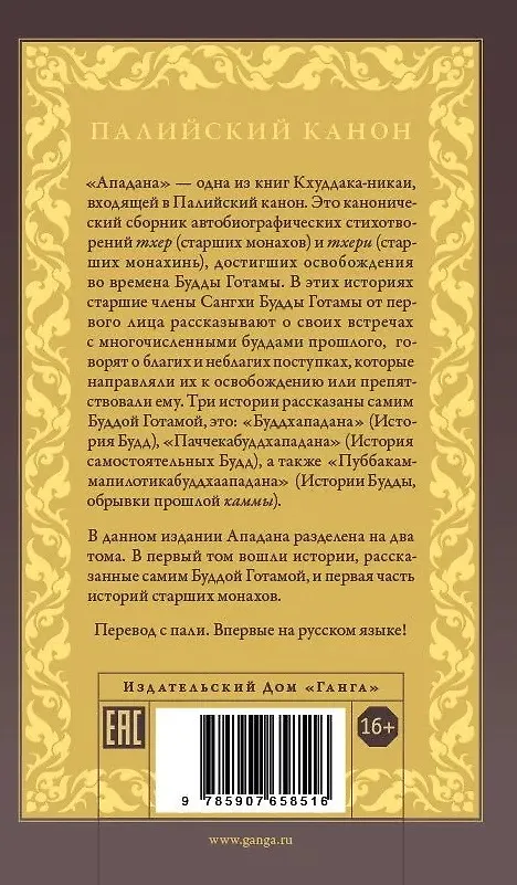Книга Ападана. Том I. Истории Будд, Паччекабудд и старших монахов Будды Готамы () — 2