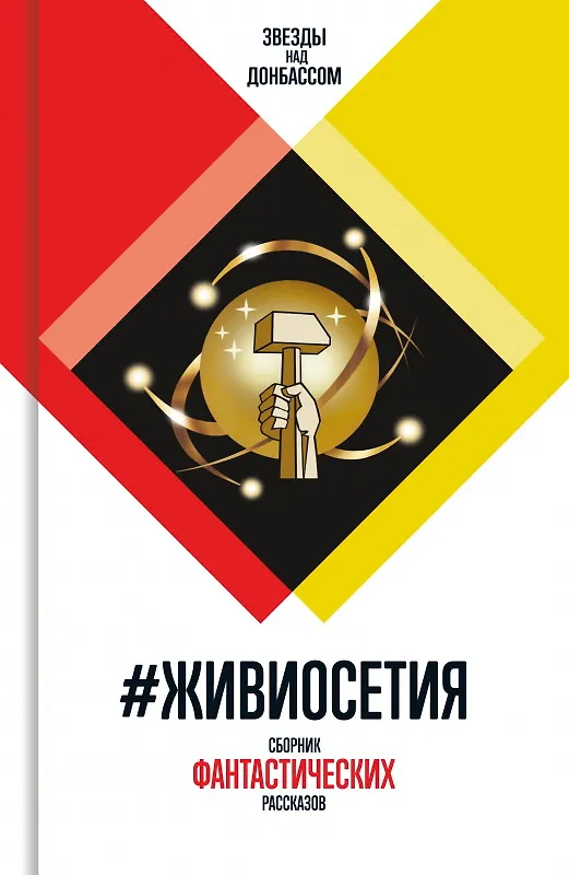Книга #ЖивиОсетия () — 1
