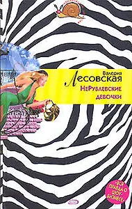 НеРублевские девочки (Иронический детектив). Лесовская В. (Эксмо)