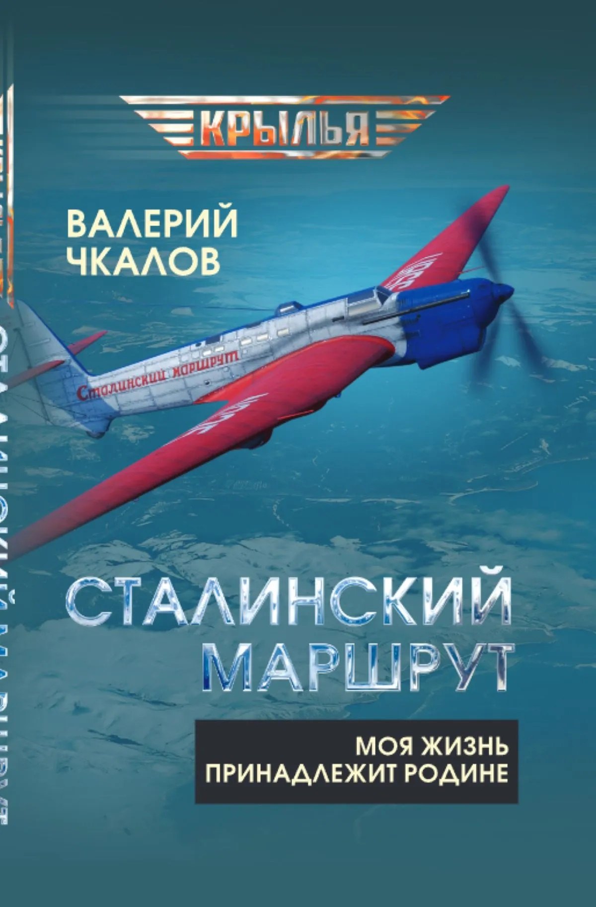 

Сталинский маршрут. Моя жизнь принадлежит Родине