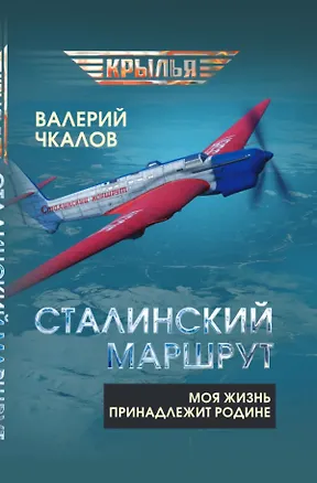 Книга Сталинский маршрут. Моя жизнь принадлежит Родине (Валерий Чкалов)