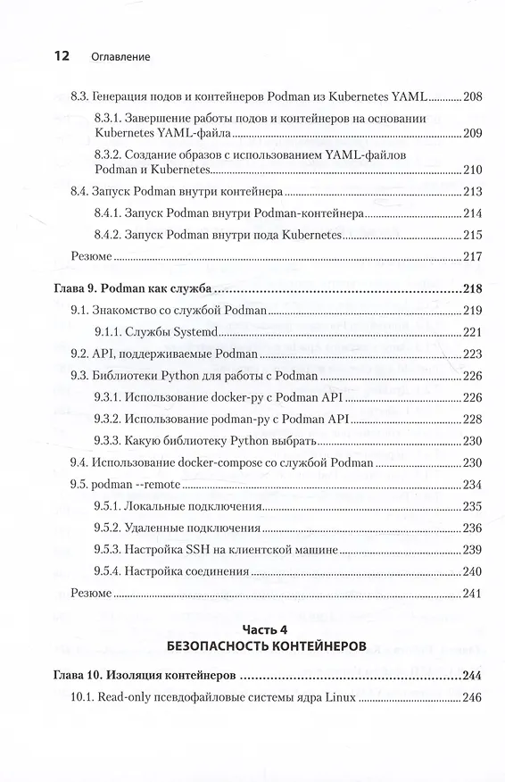 Книга Podman в действии (Дэниэл Уолш) — 10