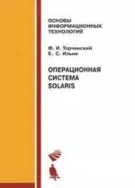 Операционная система Solaris. — 2195652 — 1