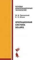 Книга Операционная система Solaris. () — 1
