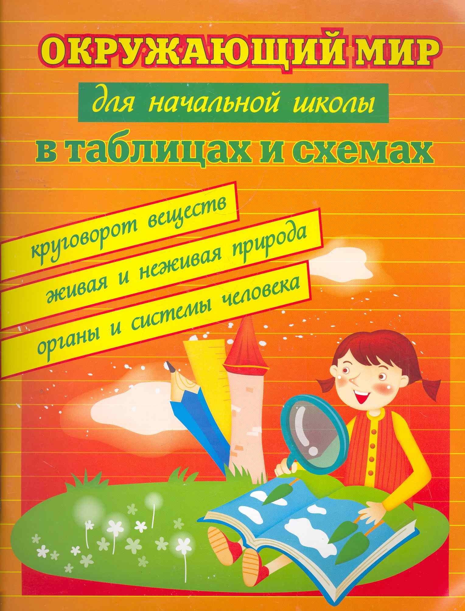 

Окружающий мир для начальной школы в таблицах и схемах: круговорот веществ, живая и неживая природа, органы и системы человека. Изд. 3 -е