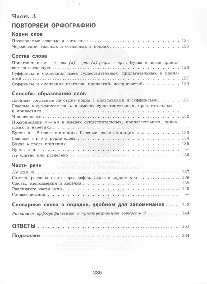 К пятерке шаг за шагом. или 50 занятий с репетитором: Русский язык 9 класс:  пособие для учащихся. 6 -е изд. (Людмила Ахременкова) - купить книгу с  доставкой в интернет-магазине «Читай-город». ISBN: 978-5-09-022072-9