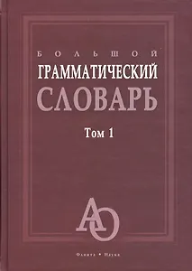 Большой грамматический словарь. Том 1. Более 33000 слов (комплект из 2 книг)