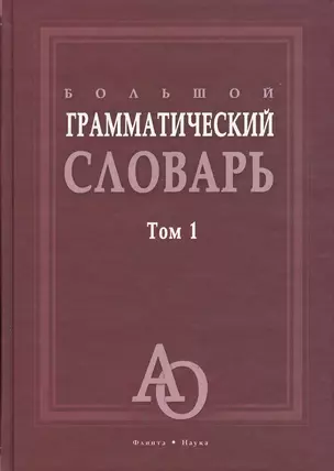 Большой грамматический словарь. Том 1. Более 33000 слов (комплект из 2 книг) — 2367184 — 1