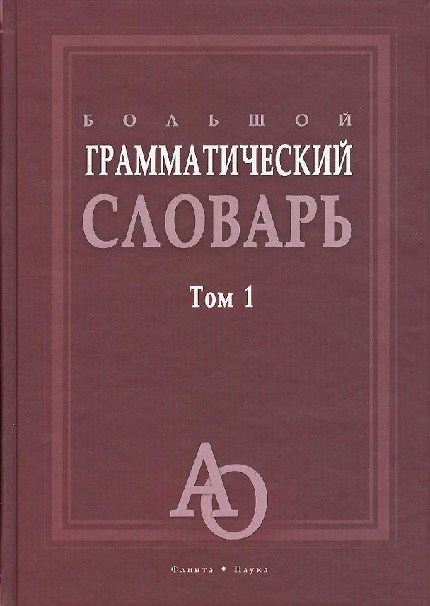 Книга Большой грамматический словарь. Том 1. Более 33000 слов (комплект из 2 книг) () — 1