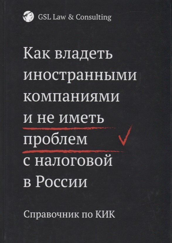 

Как владеть иностранными компаниями и не иметь проблем с налоговой в России. Справочник по КИК