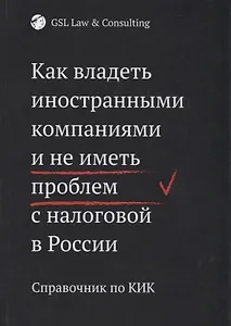 Как владеть иностранными компаниями и не иметь проблем с налоговой в России. Справочник по КИК