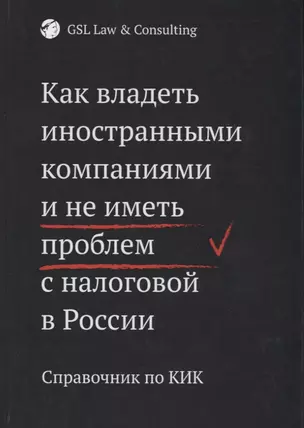 Как владеть иностранными компаниями и не иметь проблем с налоговой в России. Справочник по КИК — 2741365 — 1