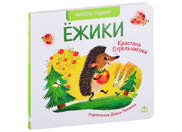 Книга Ёжики. Стихи (Кира Стрельникова, Кристина Стрельникова) — 1
