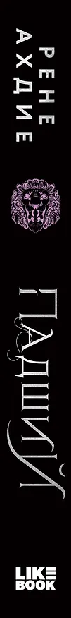 Книга Падший (Рене Ахдие) — 4