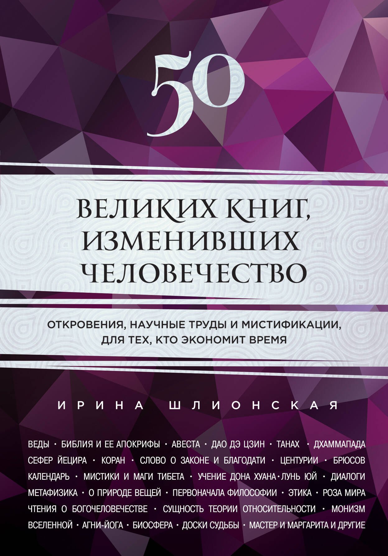 

50 великих книг, изменивших человечество: откровения, научные труды и мистификации для тех, кто экономит время