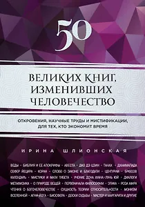 50 великих книг, изменивших человечество: откровения, научные труды и мистификации для тех, кто экономит время