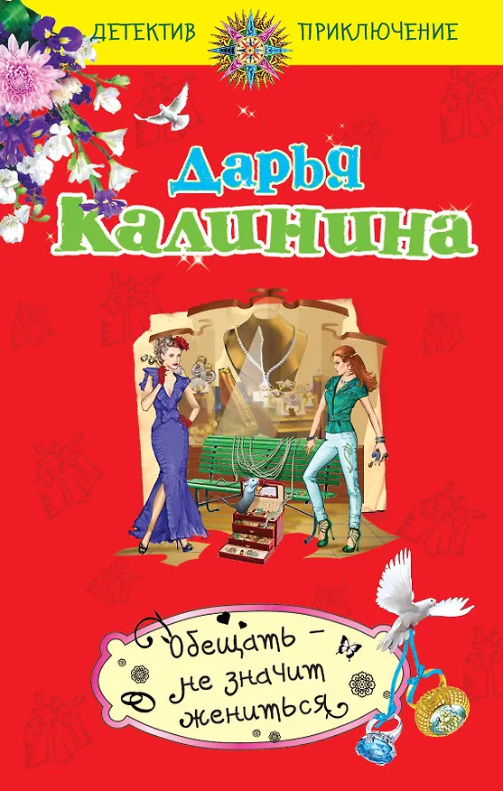 Книга Обещать - не значит жениться : роман (Дарья Калинина) — 1