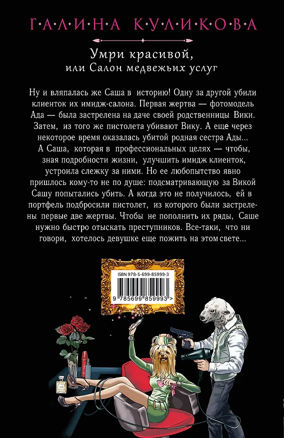 Книга Умри красивой, или Салон медвежьих услуг (Галина Куликова) — 2