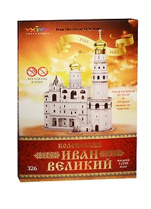 Сборная модель из картона, Умная бумага, Колокольня Иван Великий