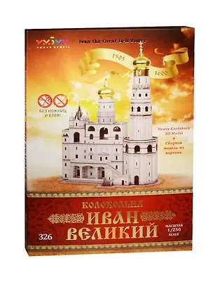 Сборная модель из картона, Умная бумага, Колокольня Иван Великий 2535983