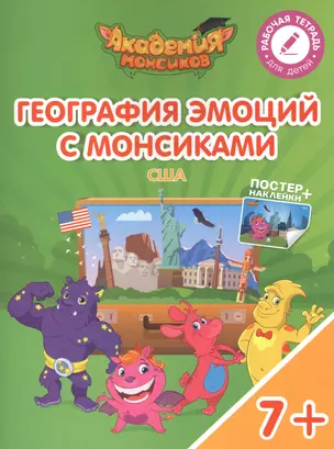 География эмоций с Монсиками. США. Пособие для детей 7-10 лет — 2615328 — 1