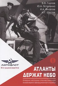 Атланты держат небо. Очерки истории отечественной инженерно-авиационной службы. Том 1