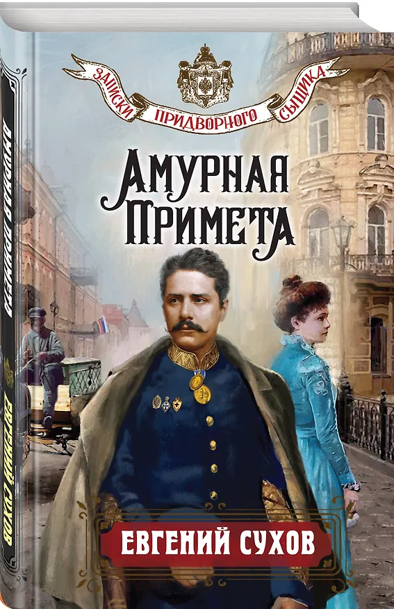 Книга Амурная примета (Евгений Сухов) — 4
