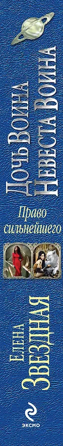 Книга Право сильнейшего: Дочь воина. Невеста воина (Елена Звёздная) — 3