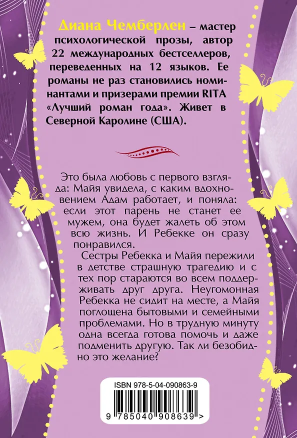 Книга Муж напрокат, или Откровения верной жены (Диана Чемберлен) — 2