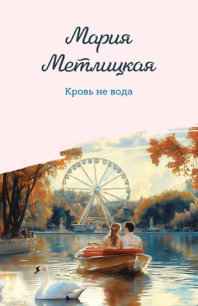 Книга Кровь не вода (Мария Метлицкая)
