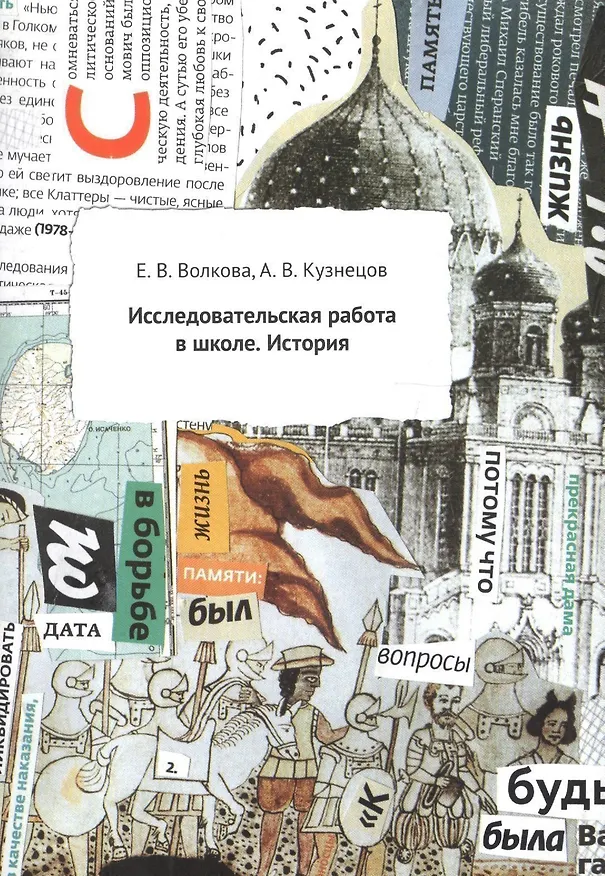 Книга Исследовательская работа в школе. История. Методическое пособие () — 1
