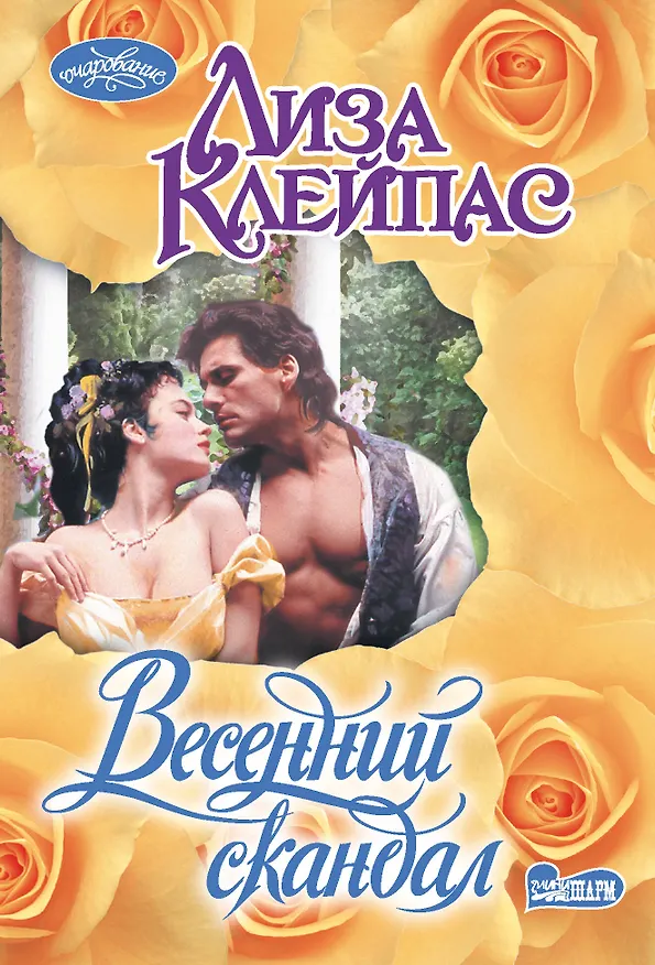 Книга Весенний скандал (Лиза Клейпас) — 1