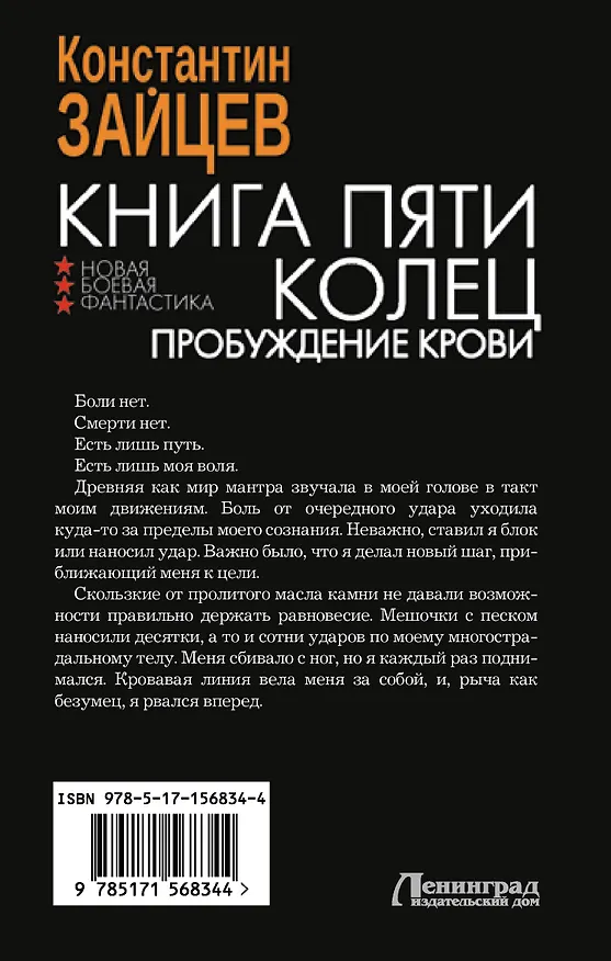 Книга Книга пяти колец. Пробуждение крови (Константин Зайцев) — 2