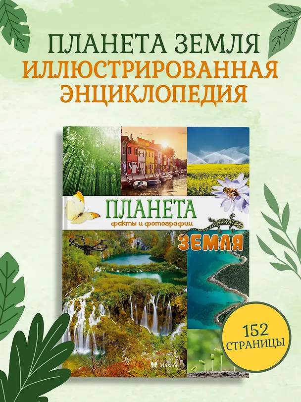 Книга Планета Земля. Факты и фотографии (Кристина Байе) — 4