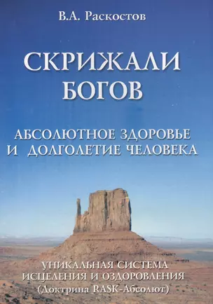 Скрижали богов. Абсолютное здоровье и долголетие человека. (Доктрина RASK-Абсолют).Уникальная система исцеления и оздоровлен — 2565751 — 1