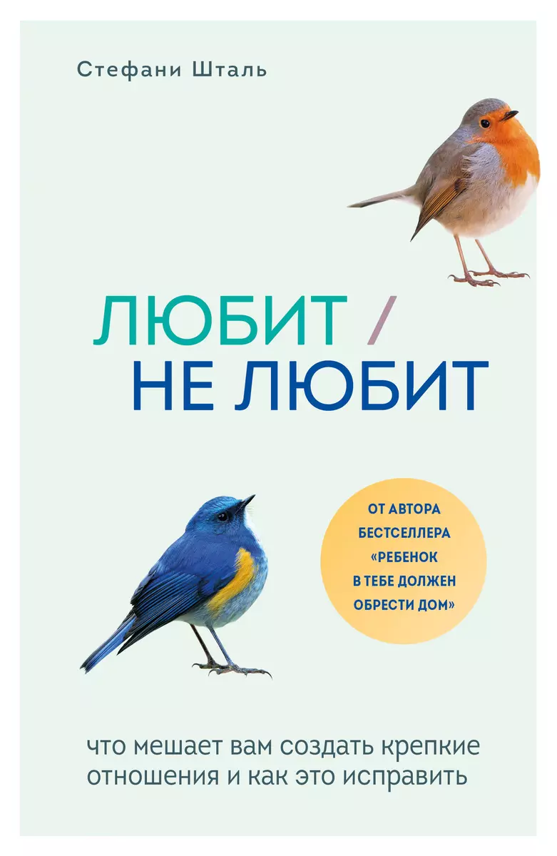 Любит/не любит. Что мешает вам создать крепкие отношения и как это  исправить (Стефани Шталь) - купить книгу с доставкой в интернет-магазине ...