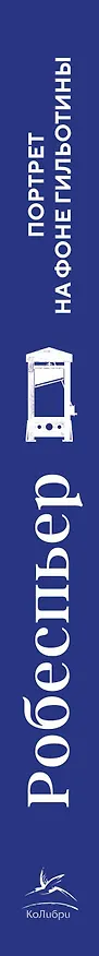 Книга Робеспьер: Портрет на фоне гильотины (Мишель Биар, Филипп Бурден) — 3