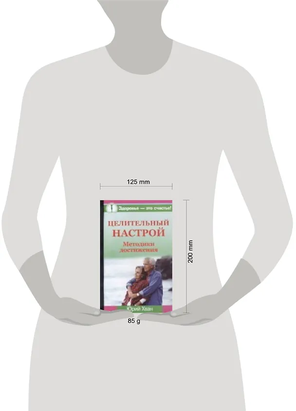 Книга Целительный настрой : Методики достижения (Ю Хван) — 2