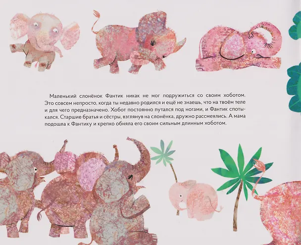 Книга Сказкотерапия «Как Фантик потерялся. Зачем слонятам хобот». Сказка с наклейками (30+ наклеек) () — 3