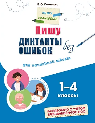 Книга Пишу диктанты без ошибок: для начальной школы (Елена Пожилова)