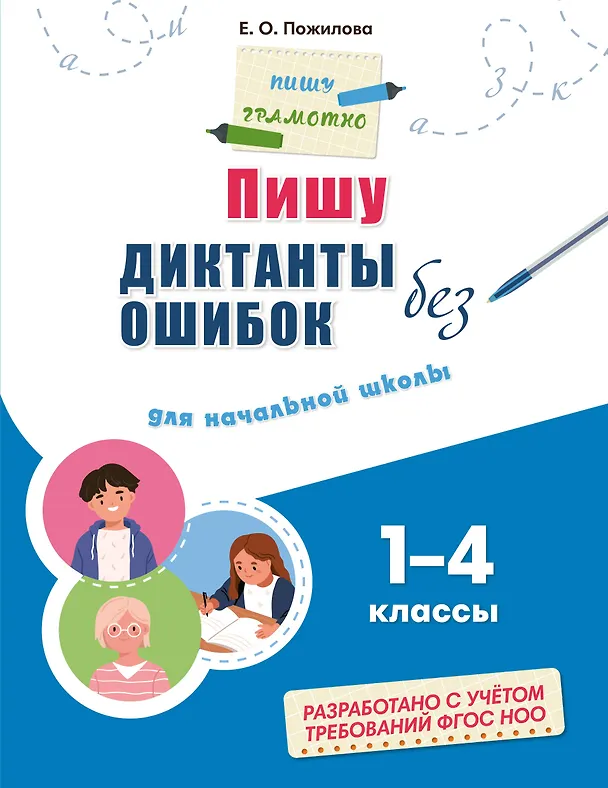 Книга Пишу диктанты без ошибок: для начальной школы (Елена Пожилова) — 1