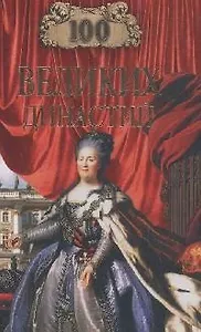 100 великих династий