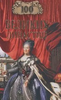 Книга 100 великих династий ()