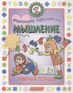 

Мышление. Рабочая тетрадь. Детям от 5 до 7 лет